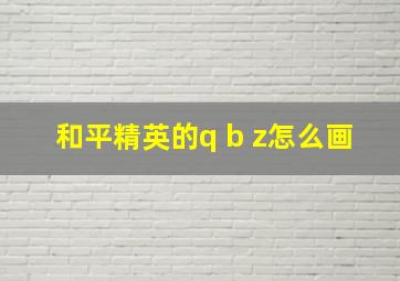 和平精英的q b z怎么画